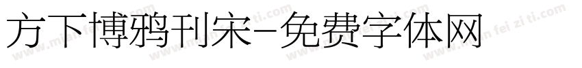 方下博鸦刊宋字体转换