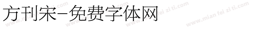方刊宋字体转换