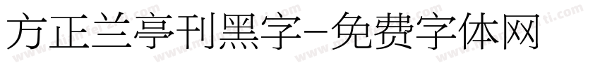 方正兰亭刊黑字字体转换