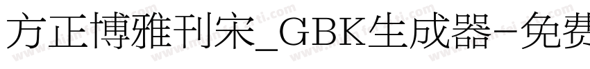 方正博雅刊宋_GBK生成器字体转换