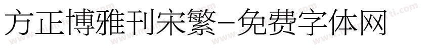 方正博雅刊宋繁字体转换