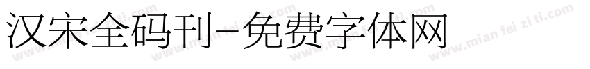 汉宋全码刊字体转换