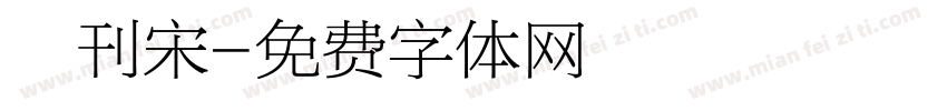 舊刊宋字体转换