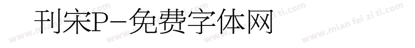 舊刊宋P字体转换