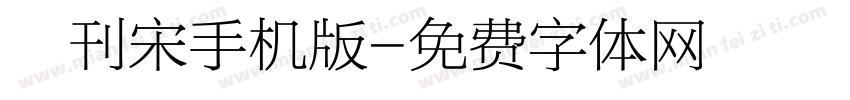 舊刊宋手机版字体转换