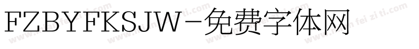 FZBYFKSJW字体转换
