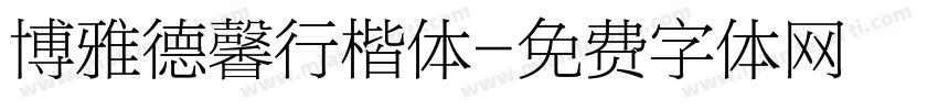 博雅德馨行楷体字体转换