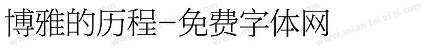 博雅的历程字体转换