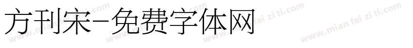 方刊宋字体转换