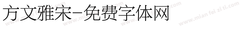 方文雅宋字体转换