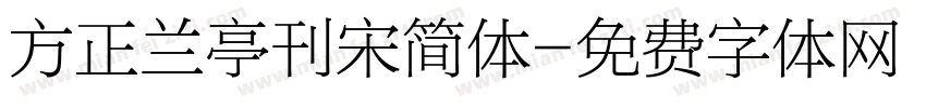 方正兰亭刊宋简体字体转换