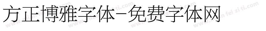 方正博雅字体字体转换