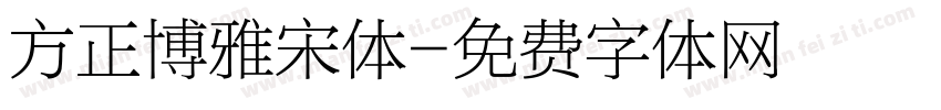 方正博雅宋体字体转换