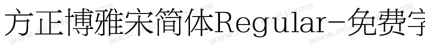 方正博雅宋简体Regular字体转换