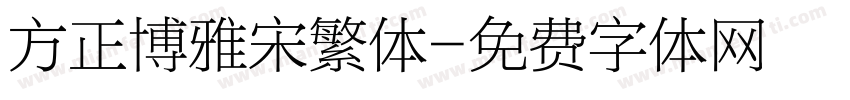 方正博雅宋繁体字体转换