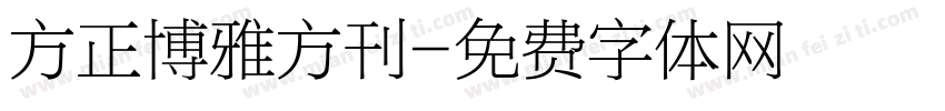 方正博雅方刊字体转换