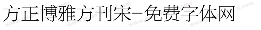 方正博雅方刊宋字体转换
