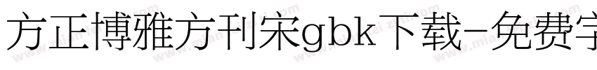 方正博雅方刊宋gbk下载字体转换