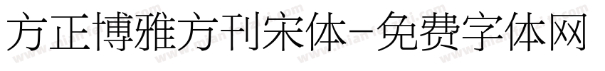 方正博雅方刊宋体字体转换