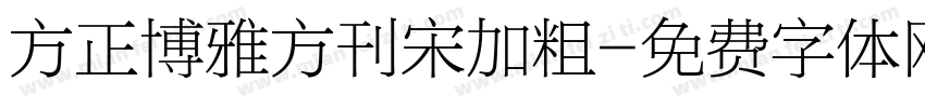 方正博雅方刊宋加粗字体转换