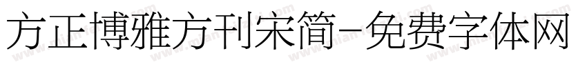 方正博雅方刊宋简字体转换