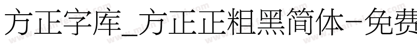 方正字库_方正正粗黑简体字体转换