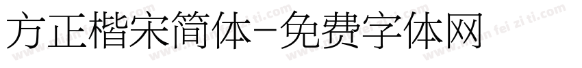 方正楷宋简体字体转换