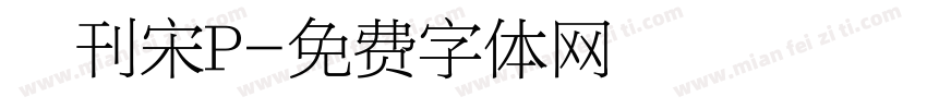 舊刊宋P字体转换