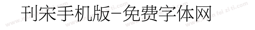 舊刊宋手机版字体转换