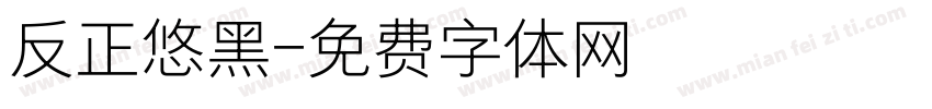 反正悠黑字体转换