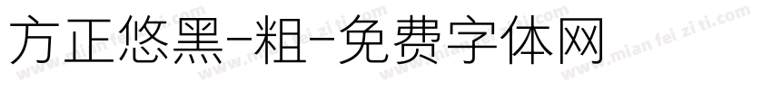 方正悠黑-粗字体转换