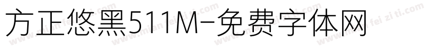 方正悠黑511M字体转换
