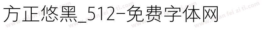 方正悠黑_512字体转换