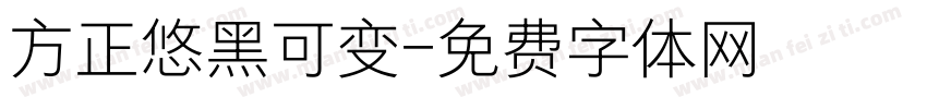 方正悠黑可变字体转换
