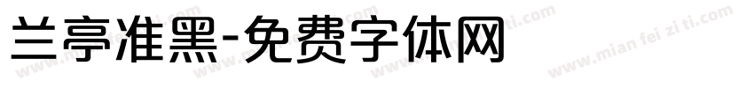 兰亭准黑字体转换