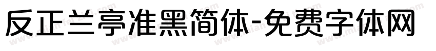 反正兰亭准黑简体字体转换