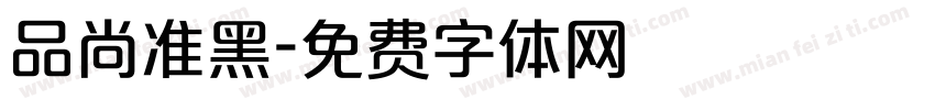 品尚准黑字体转换