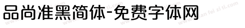 品尚准黑简体字体转换