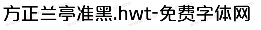 方正兰亭准黑.hwt字体转换