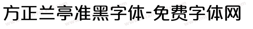 方正兰亭准黑字体字体转换