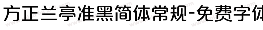 方正兰亭准黑简体常规字体转换
