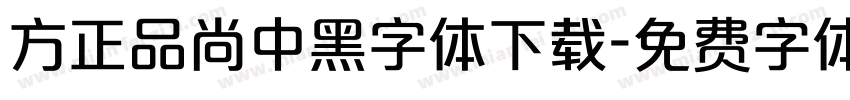方正品尚中黑字体下载字体转换
