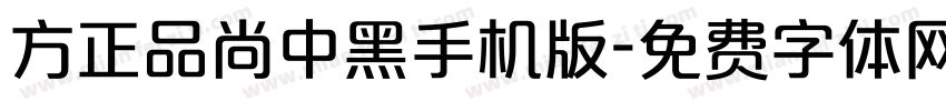 方正品尚中黑手机版字体转换