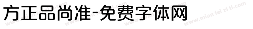 方正品尚准字体转换