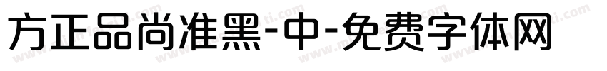 方正品尚准黑-中字体转换