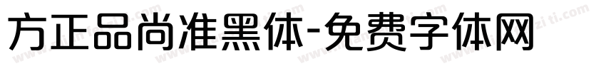 方正品尚准黑体字体转换