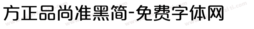 方正品尚准黑简字体转换