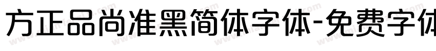 方正品尚准黑简体字体字体转换