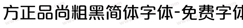 方正品尚粗黑简体字体字体转换