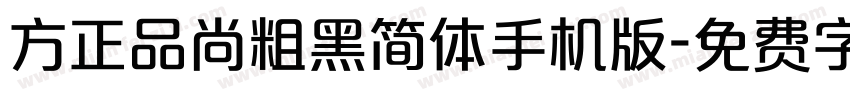 方正品尚粗黑简体手机版字体转换